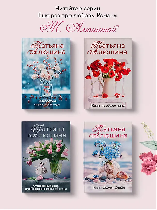 Книга Ломаные линии судьбы (Татьяна Алюшина) — 8