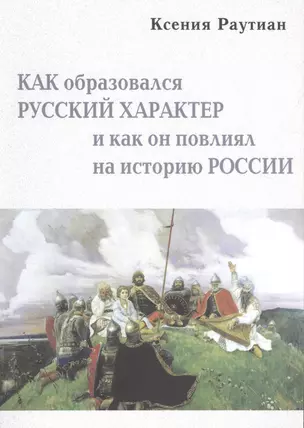 Как образовался русский характер и как он повлиял на историю России (2 изд.) (м) Раутиан — 2542855 — 1