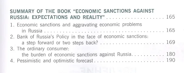 Книга Экономические санкции против России: ожидания и реальность () — 4