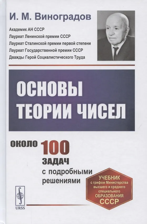 Книга Основы теории чисел (Иван Виноградов) — 1