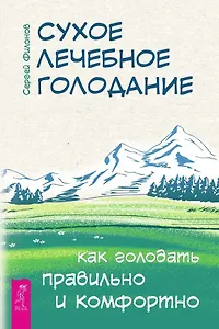 Сухое лечебное голодание. Как голодать правильно и комфортно