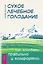 Сухое лечебное голодание. Как голодать правильно и комфортно — 3049877 — 1