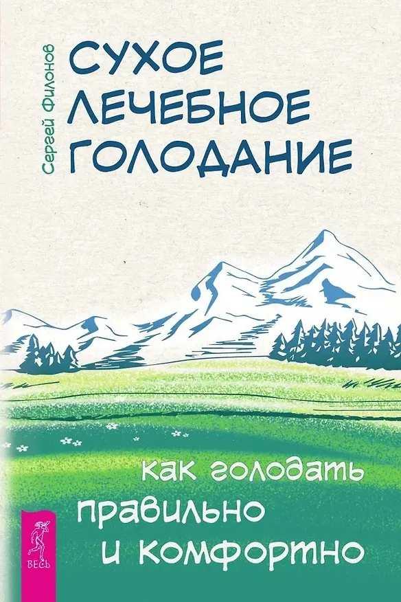 Книга Сухое лечебное голодание. Как голодать правильно и комфортно (Сергей Филонов) — 1