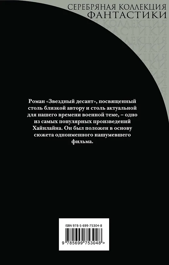 Книга Звездный десант (Роберт Хайнлайн) — 2