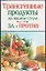 Трансгенные продукты на вашем столе. За и против — 1897381 — 1