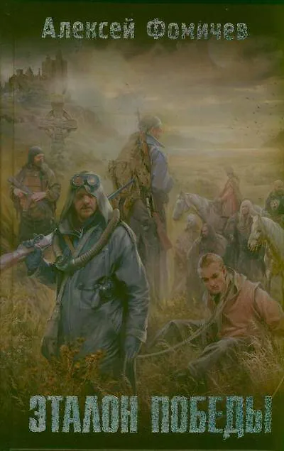 Книга Эталон победы: [фантаст. роман] (Алексей Фомичев) — 1
