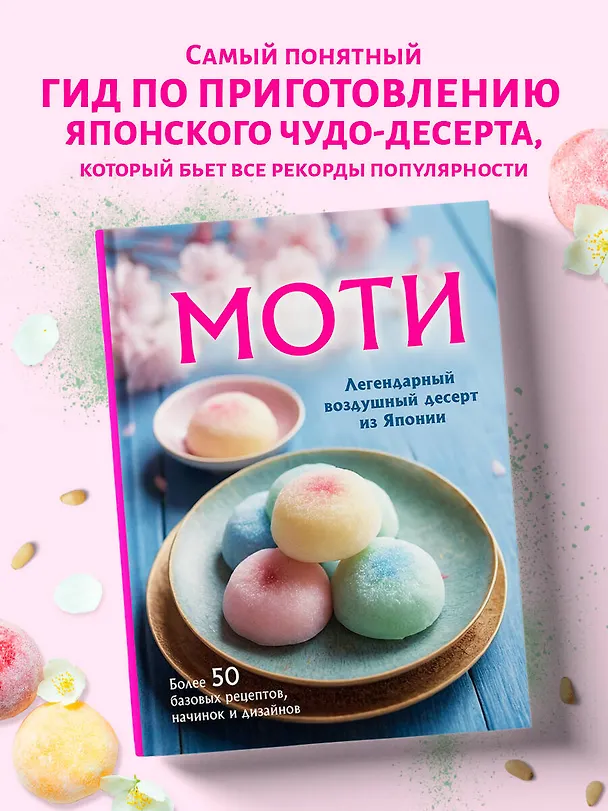 Книга Моти. Легендарный воздушный десерт из Японии. Более 50 базовых рецептов, начинок и дизайнов (Ольга Ивенская) — 6