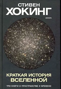 Краткая история Вселенной