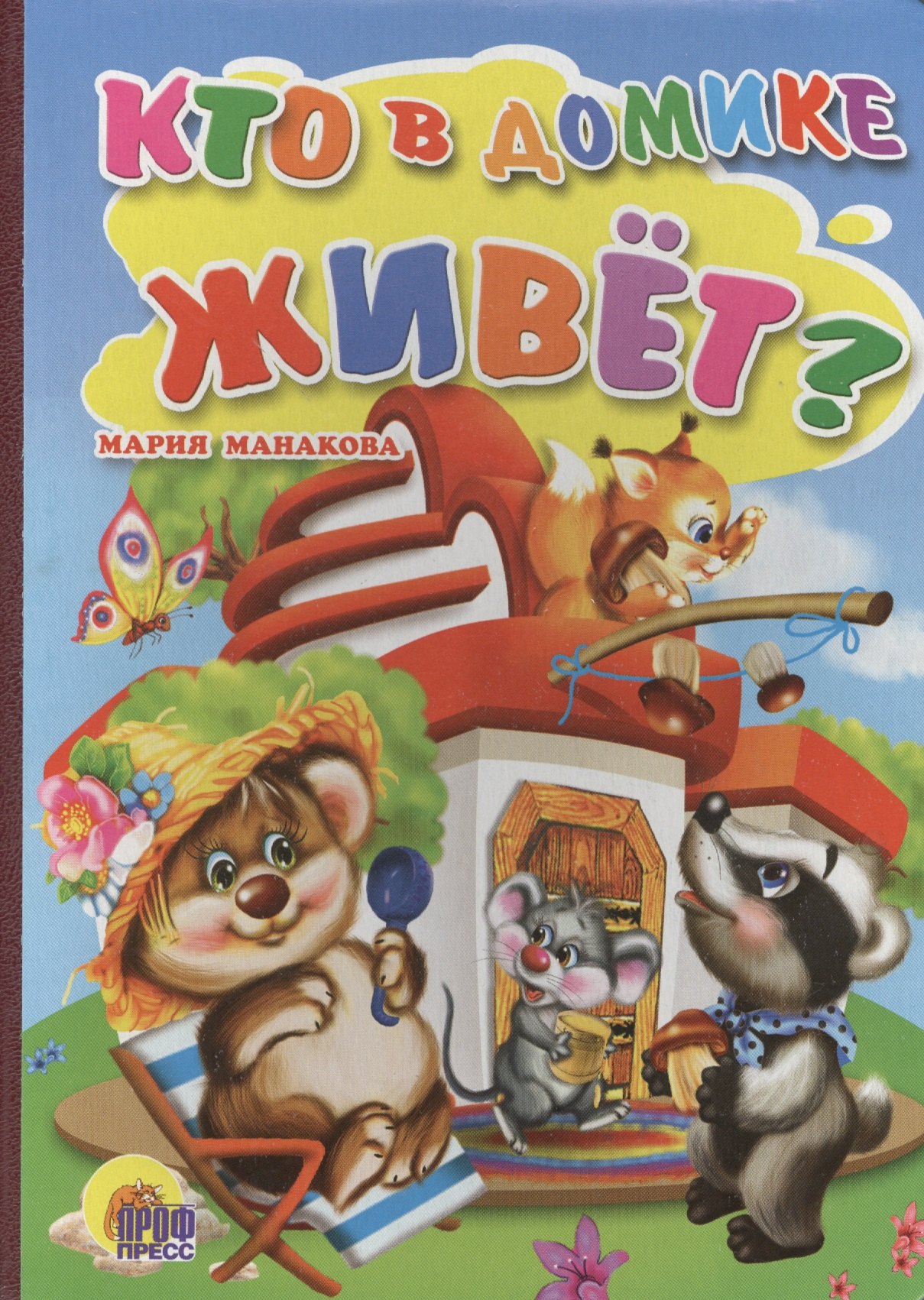 

Кто в домике живёт