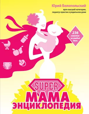 SUPER мама: энциклопедия — 2449707 — 1