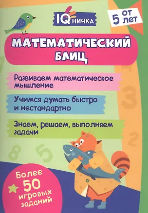 Книга Математический блиц. Блокнот с заданиями. Более 50 игровых заданий ()