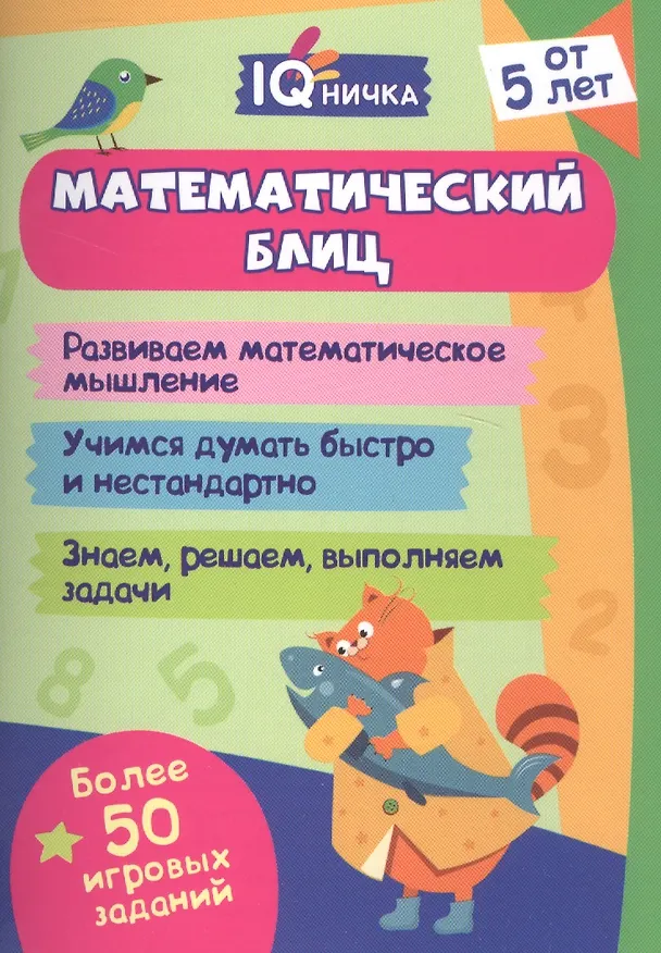 Книга Математический блиц. Блокнот с заданиями. Более 50 игровых заданий () — 1