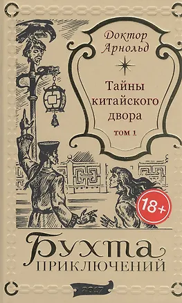 Книга Тайны китайского двора. Том 1 ()