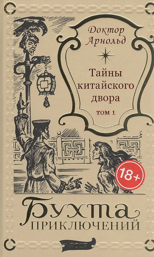 Книга Тайны китайского двора. Том 1 () — 1