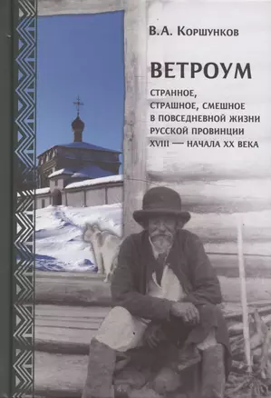 Ветроум. Странное, страшное, смешное в повседневной жизни русской провинции XVIII - начала XX века — 2885730 — 1