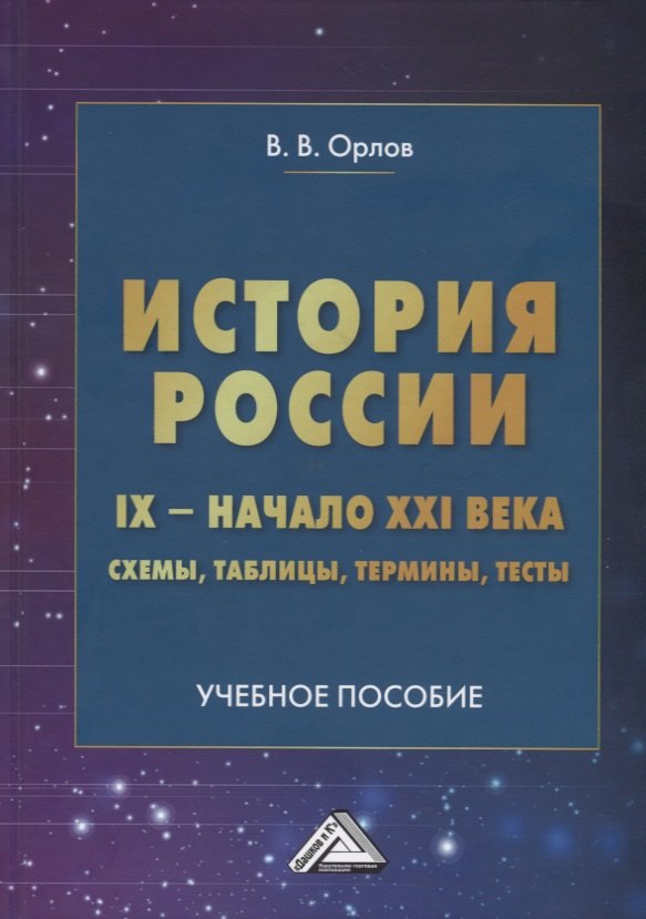 

История России. IX- начало XXI века: схемы, таблицы, термины, тесты: Учебное пособие