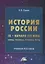 История России. IX- начало XXI века: схемы, таблицы, термины, тесты: Учебное пособие — 2908321 — 1