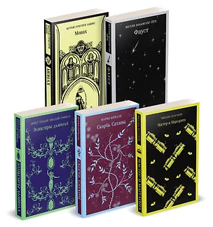 Книга Набор "Дьявольское искушение" (комплект из 5 книг:Скорбь сатаны+ Фауст+ Мастер и Маргарита и др. ) (Мэтью Грегори Льюис, Мария Корелли, Михаил Булгаков)