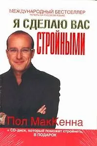 Я сделаю вас стройными
