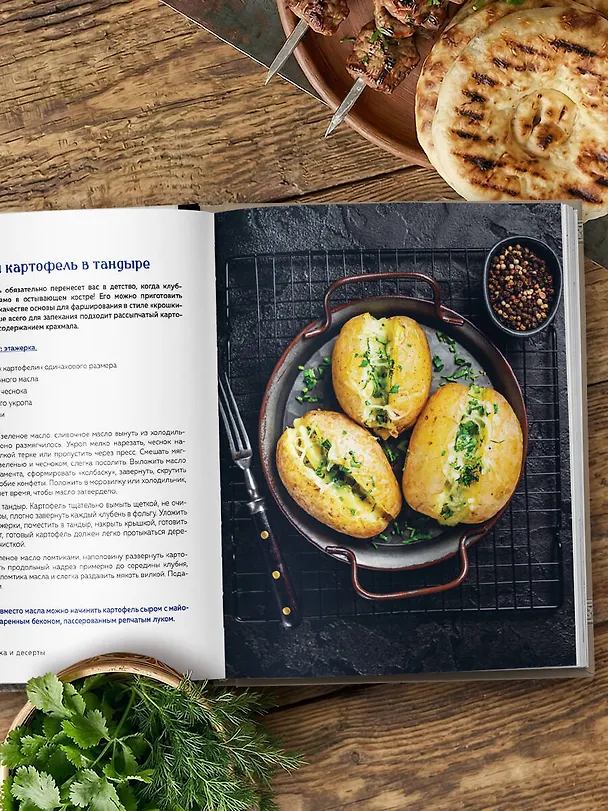 Книга Тандыр. Рецепты настоящего вкуса (Алёна Ериженко) — 13