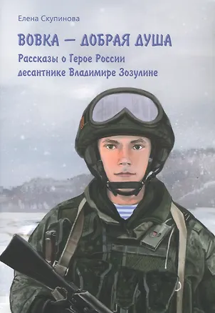 Книга Вовка - добрая душа: рассказы о Герое России десантнике Владимире Зозулине (Е. Скупинова)