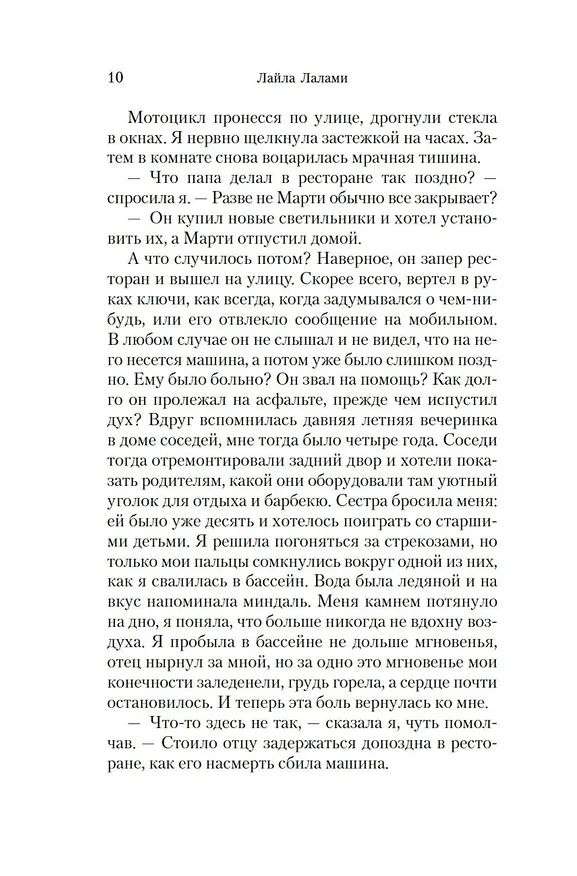 Книга Другие американцы (Лайла Лалами) — 10