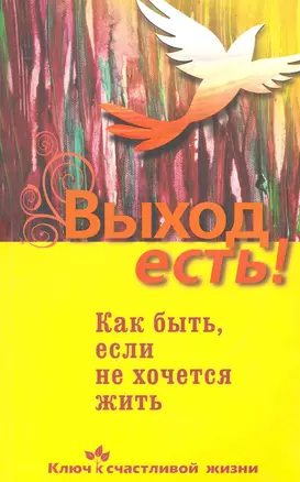 Выход есть! Как быть, если не хочется жить — 2233077 — 1