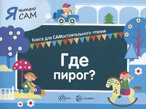 Я читаю сам. Где пирог? Книга для САМостоятельного чтения