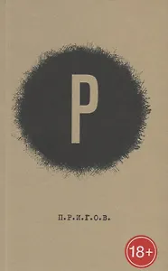 Рутина. Рай. Рок. Родина. Разум. П.Р.И.Г.О.В. Малое стихотворное собрание. Том 2