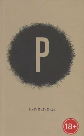 Рутина. Рай. Рок. Родина. Разум. П.Р.И.Г.О.В. Малое стихотворное собрание. Том 2 — 2766847 — 1