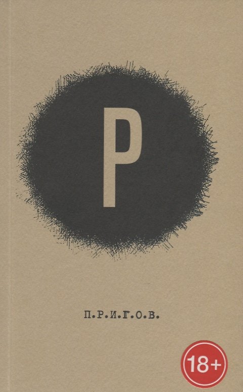 Книга Рутина. Рай. Рок. Родина. Разум. П.Р.И.Г.О.В. Малое стихотворное собрание. Том 2 (Дмитрий Пригов) — 1