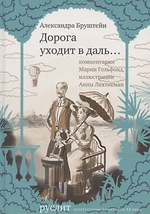 Дорога уходит в даль…