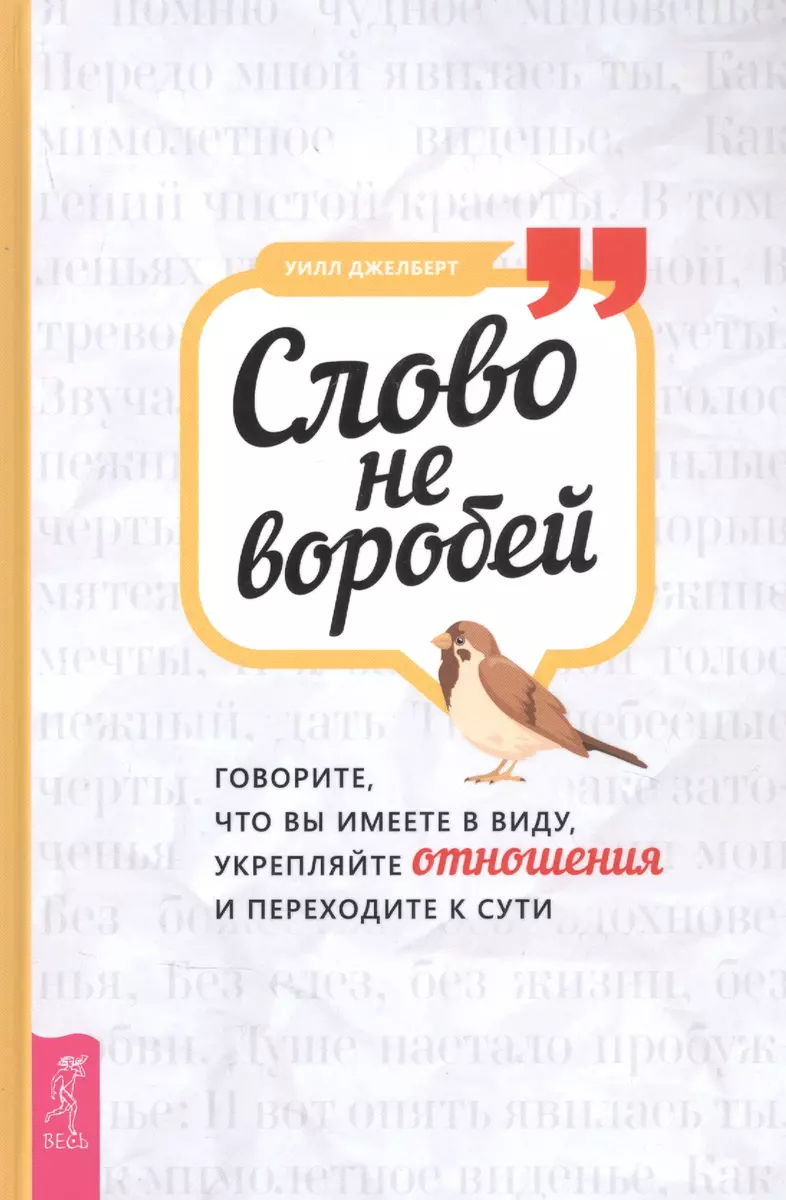 Слово не воробей: говорите что вы имеете в виду, укрепляйте отношения и  переходите к сути (Уэнди Джелберт) - купить книгу с доставкой в ...