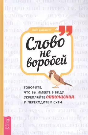 Слово не воробей: говорите что вы имеете в виду, укрепляйте отношения и переходите к сути — 2882347 — 1