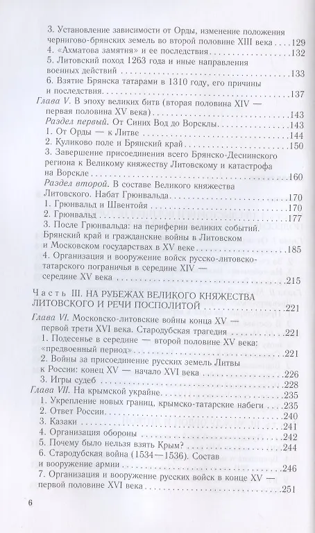 Книга От Чернигова до Смоленска. Военная история юго­западного русского порубежья с древнейших времен до ХVII в. (Евгений Шинаков) — 3