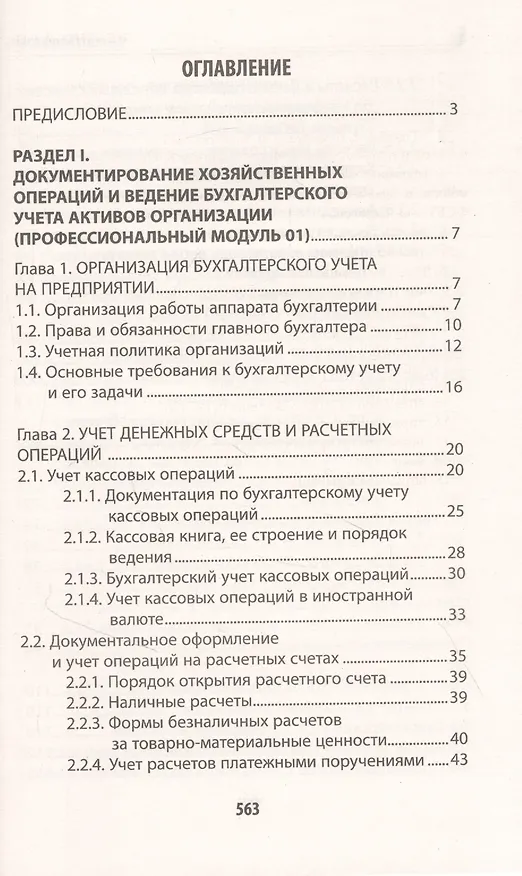 Книга Бухгалтерский учет: учебник (Вера Богаченко) — 2