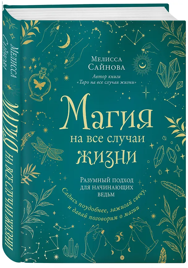 Книга Магия на все случаи жизни. Разумный подход для начинающих ведьм (Мелисса Сайнова) — 5