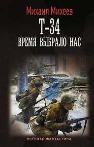 Т-34. Время выбрало нас