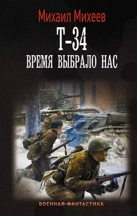 Т-34. Время выбрало нас — 2902886 — 1