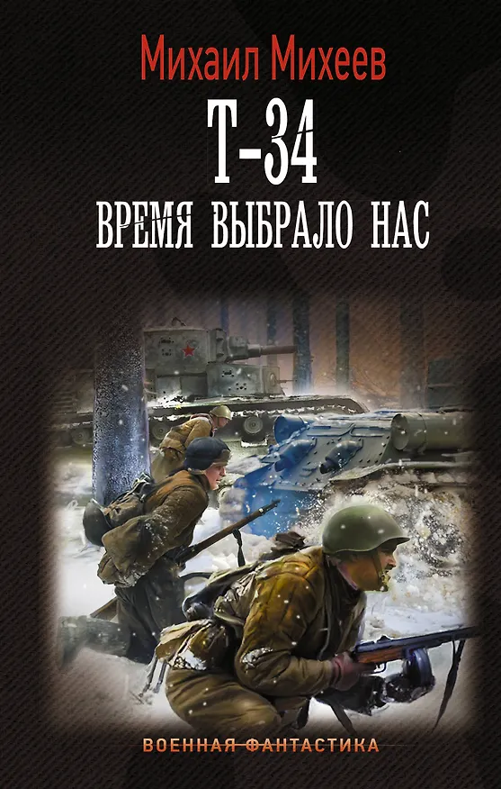 Книга Т-34. Время выбрало нас (Лиланд Модезитт) — 1