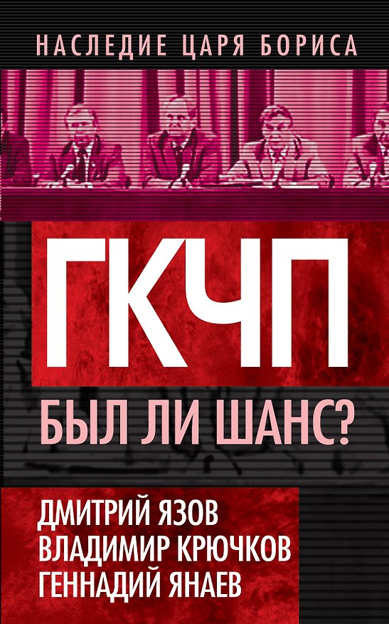 Книга ОбрАДно в СССР (Дмитрий Язов) — 1