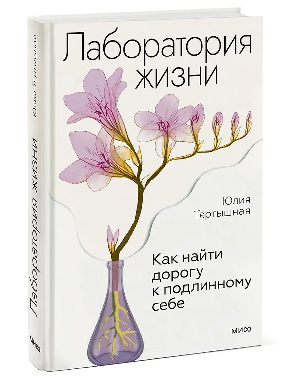 Книга Лаборатория жизни. Как найти дорогу к подлинному себе (Юлия Тертышная) — 3