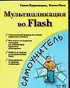 Книга Комп.Самоуч:Мультипл.во Flash (Г Киркпатрик)