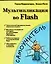 Комп.Самоуч:Мультипл.во Flash — 2091835 — 1