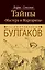 Расшифрованный Булгаков : тайны "Мастера и Маргариты" — 2257964 — 1