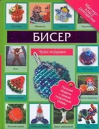 Книга Бисер.Чудо-игрушки (Татьяна Татьянина) — 1