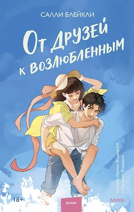 Книга От друзей к возлюбленным (Салли Блейкли)
