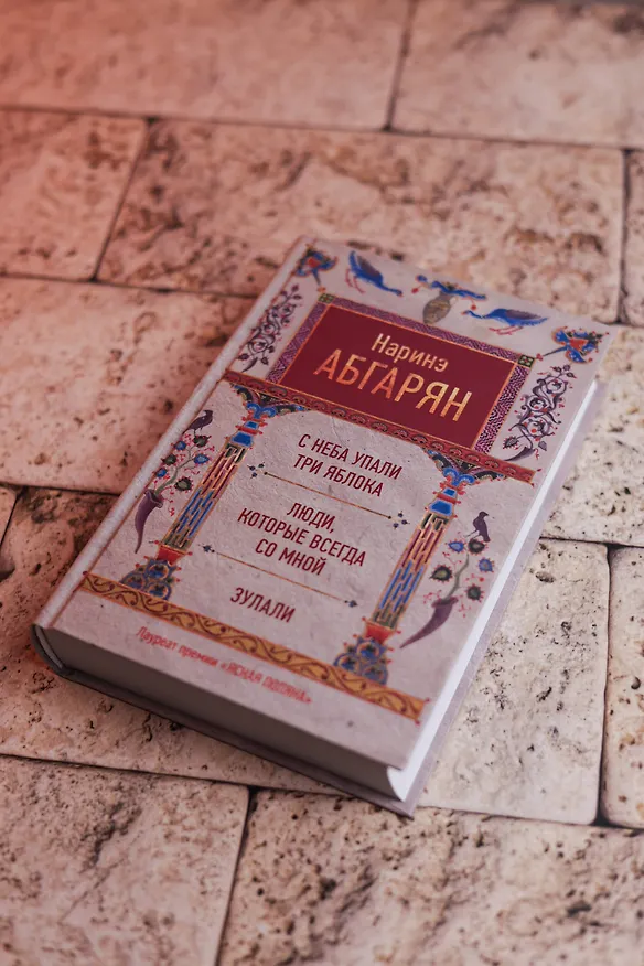 Книга С неба упали три яблока. Люди, которые всегда со мной. Зулали (Наринэ Абгарян) — 6
