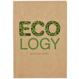 Ежедневник недат. А5 136л "Eco-friendly! №3" интегр.переплет, крафт картон, офсет 261087
