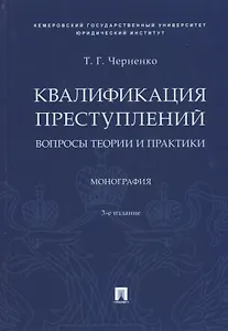 Квалификация преступлений. Вопросы теории и практики. Монография